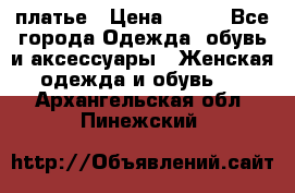 платье › Цена ­ 630 - Все города Одежда, обувь и аксессуары » Женская одежда и обувь   . Архангельская обл.,Пинежский 